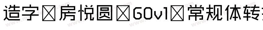 造字工房悦圆 G0v1 常规体转换器字体转换